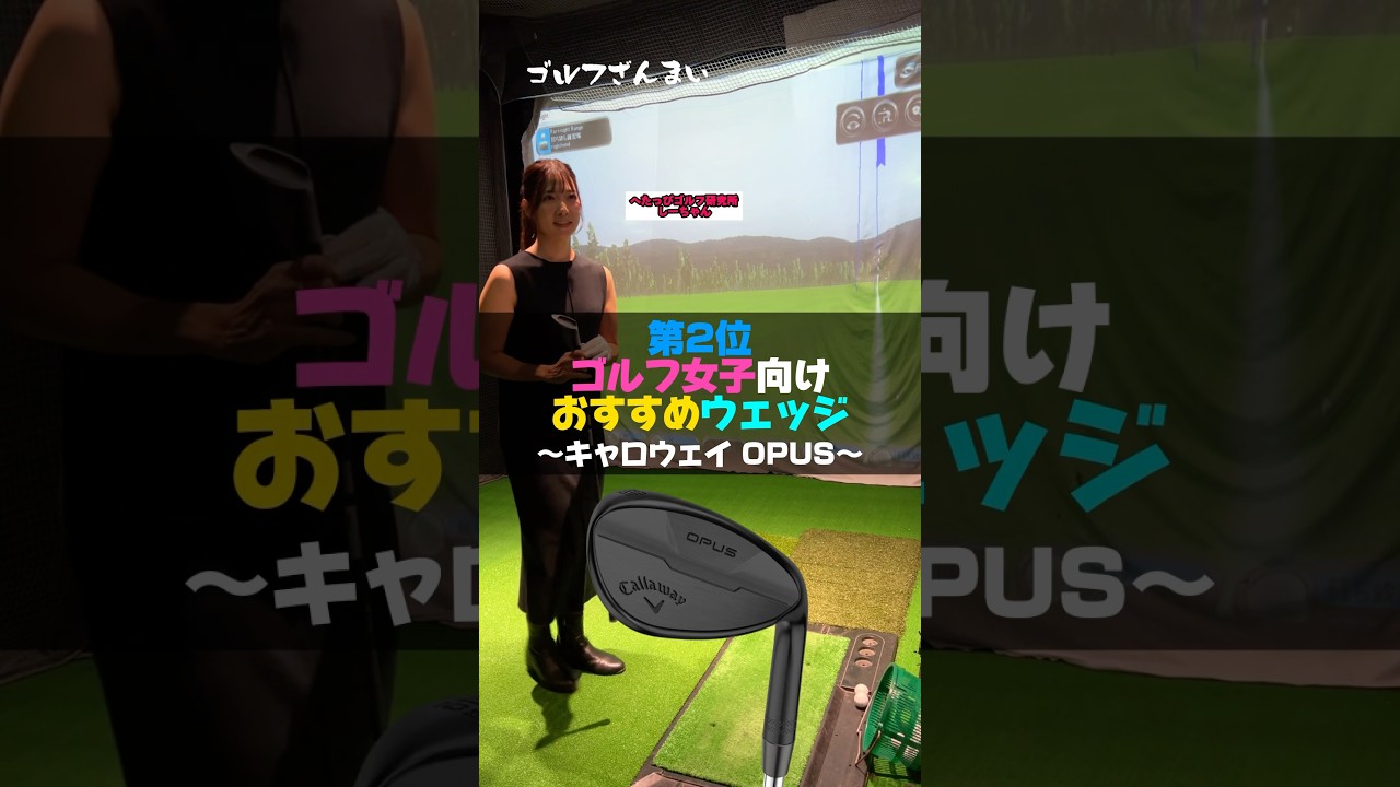【第2位】ゴルフ女子おすすめウェッジ（キャロウェイOPUS）#shorts #ゴルフ #ゴルフざんまい