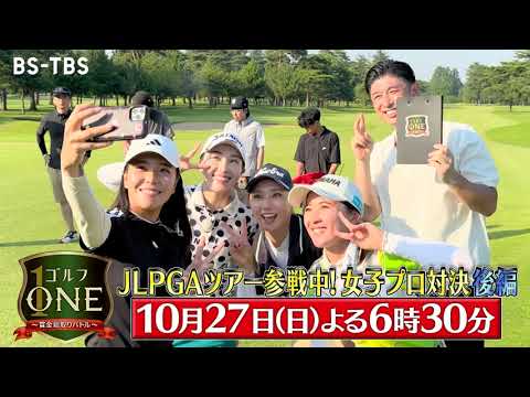 JLPGAツアー参戦中の女子プロ対決、遂に決着！村田理沙×永井花奈×宮田成華…大接戦を制するのは？「ゴルフONE～賞金総取りバトル～」10/27(日)夜6時30分