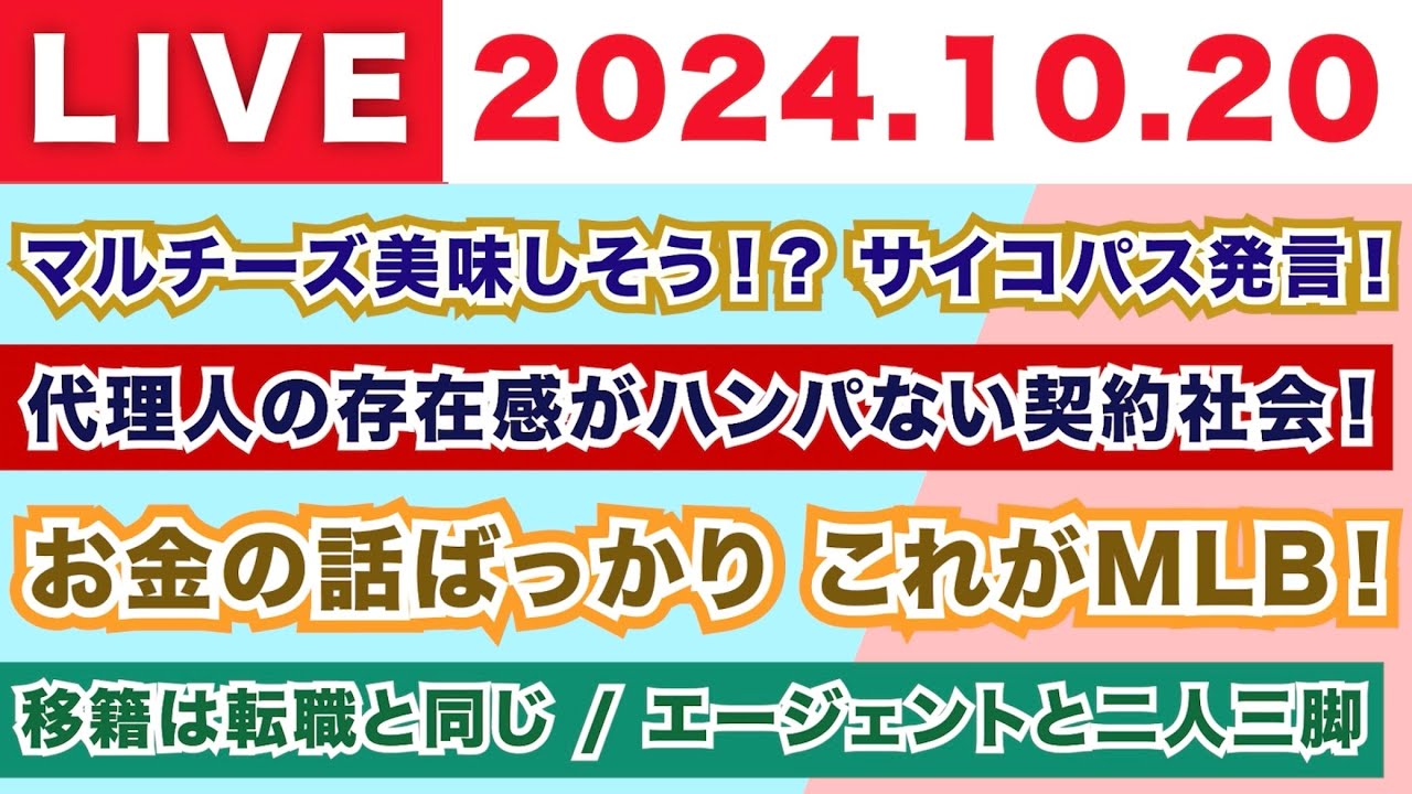 【2024.10.20】朝から生MLB！/マルチーズ美味しそう！？サイコパス発言！/代理人の存在感がハンパなおい契約社会！/お金の話ばっかり これがMLB！/移籍は転職と同じ エージェントと二人三脚！