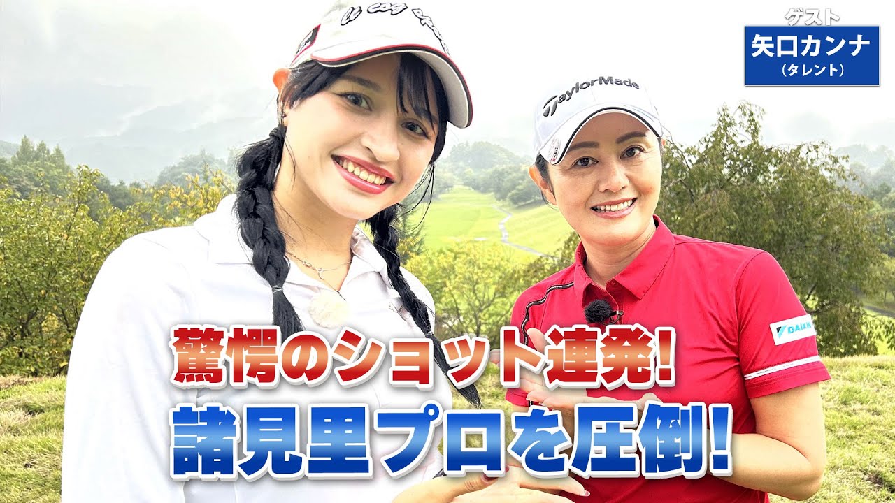 【BS11】ボールとの距離感「諸見里しのぶ 実践 ゴルフテク！」第174回 【ゲスト：矢口カンナ】見逃し配信（10月20日放送分）