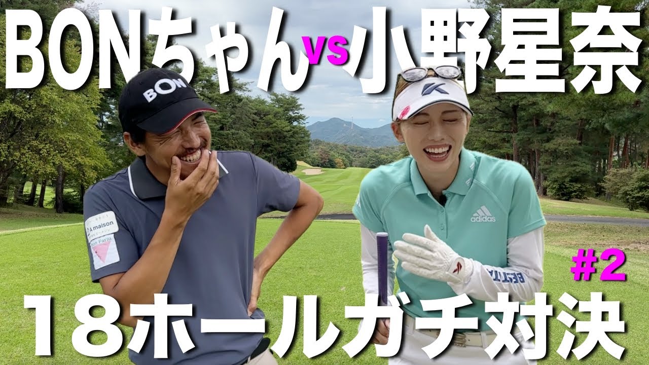 ラウンド中永遠と笑わせてくるBONちゃんに神様からのお仕置きが！？BONいちごゲットまであと一歩です！【#2BONGOLFコラボ in高室池ゴルフ倶楽部】