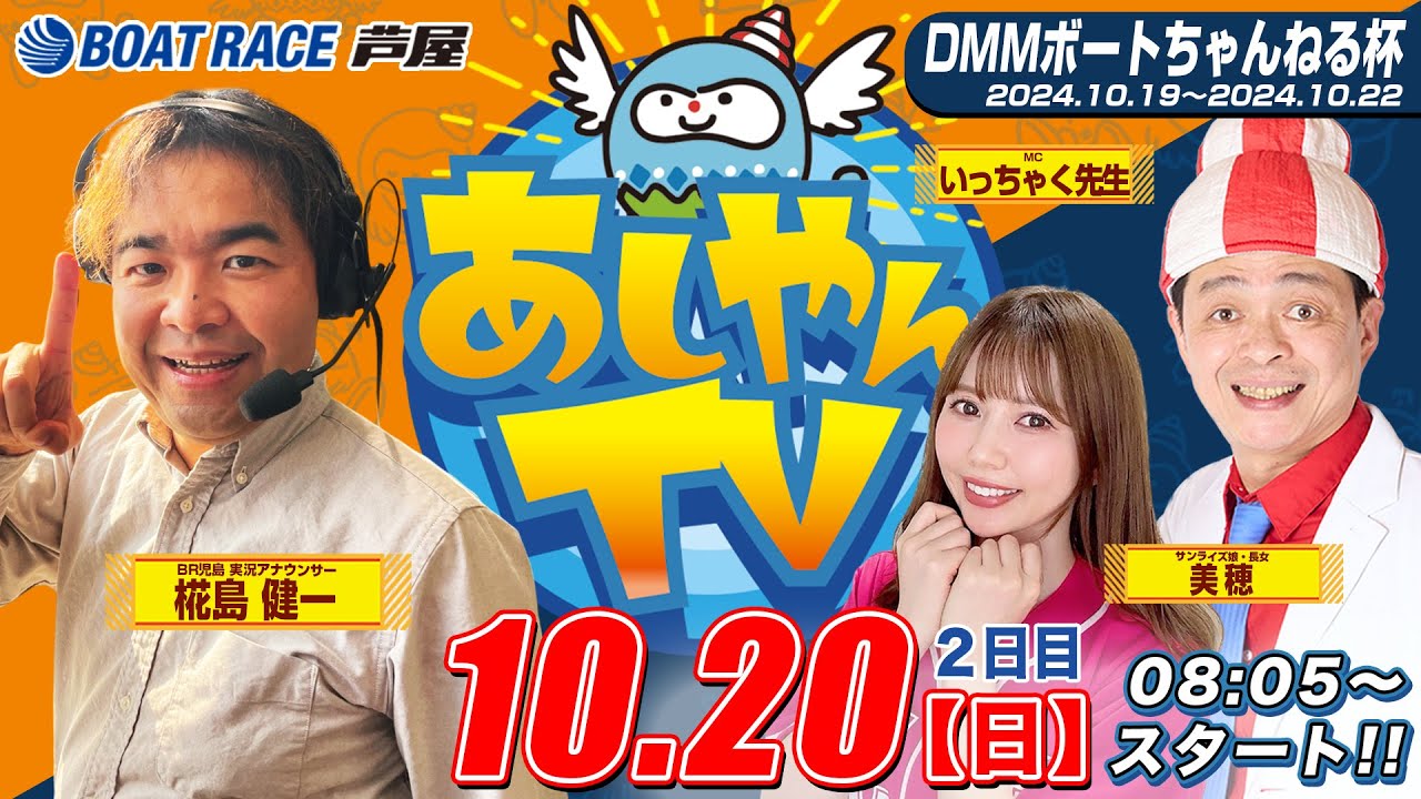 【１０月２０日】DMMボートちゃんねる杯　～あしやんTV～