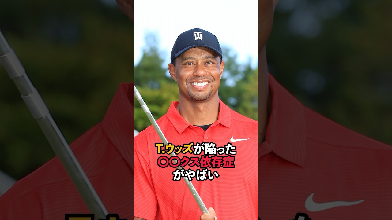 T.ウッズを襲った依存症がやばい#shorts #ゴルフ