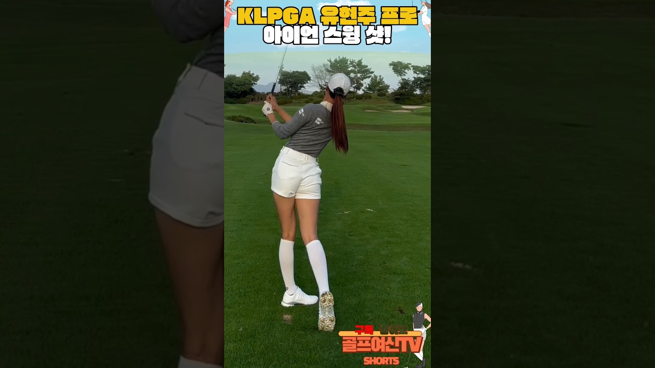 KLPGA 유현주프로의 아이언 스윙 샷! @_hyunju.__ #골프연습 #골프스윙 #골프 #골린이 #golfswing