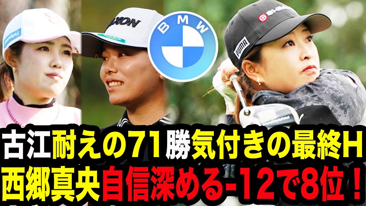 【BMW3日目】西郷真央が圧倒的自信をつけた衝撃の真相…日本人トップの-12で最終日へ！古江彩佳は耐えと粘りのゴルフ、勝みなみは最終Hで気付きのバーディで調子を上げる！【BMW女子選手権2024】