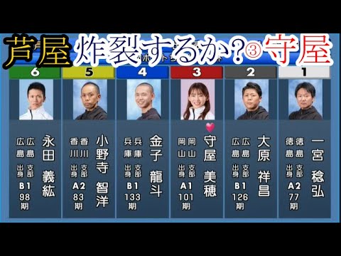 【芦屋競艇】男性5選手相手に炸裂するか？③守屋美穂、注目3コース戦