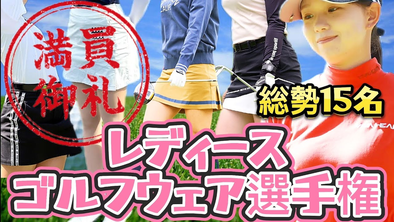 【⭐️総勢15名】男性ギャラリーの視線を釘付けちゃえ‼️女子プロゴルフレディースゴルフウェア選手権💕秋の陣🍁【スマホ推奨/画面サイズ3:4/最高画質2160p60】