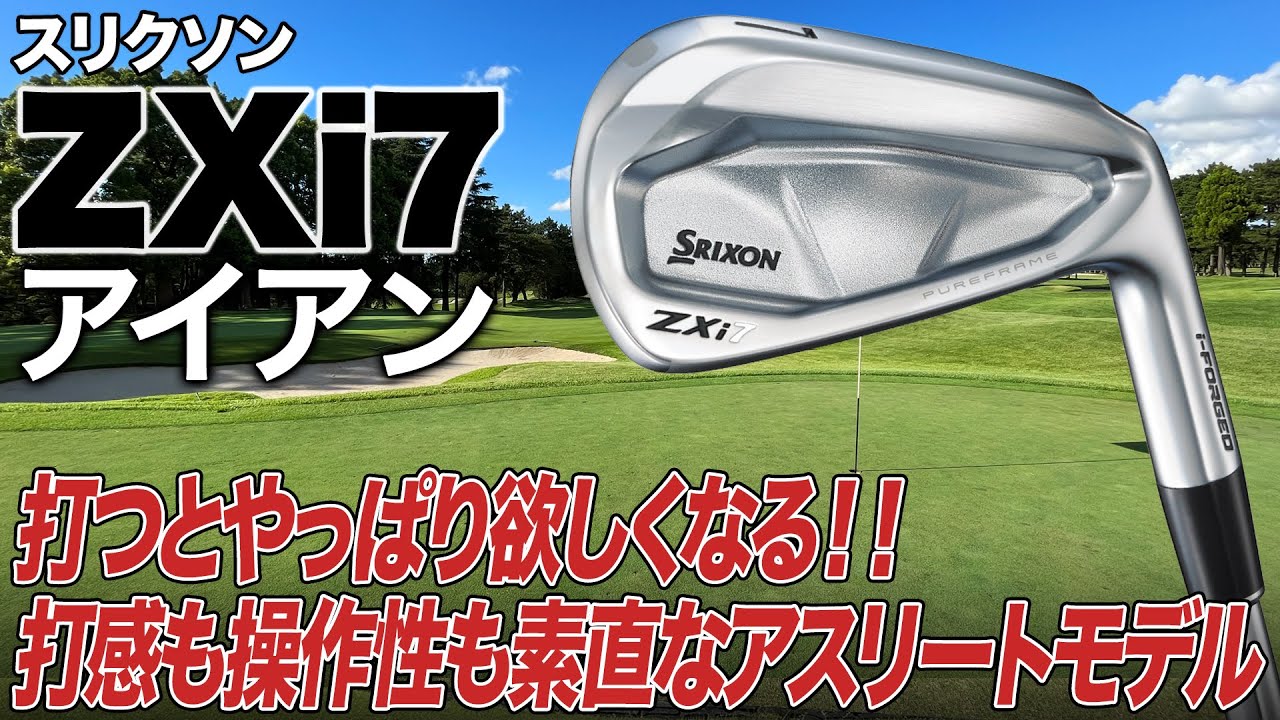 打感と操作性を重視するアスリートモデル！ダンロップ「スリクソン ZXi 7アイアン」をクラブフィッターが解説！