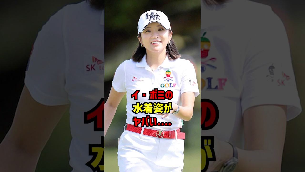イ・ボミの水着姿がやばい... #ゴルフ女子 #ゴルフ