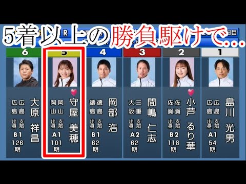 【芦屋競艇】予選最終⑤守屋美穂、5着以上の勝負駆けでまさかまさかの……
