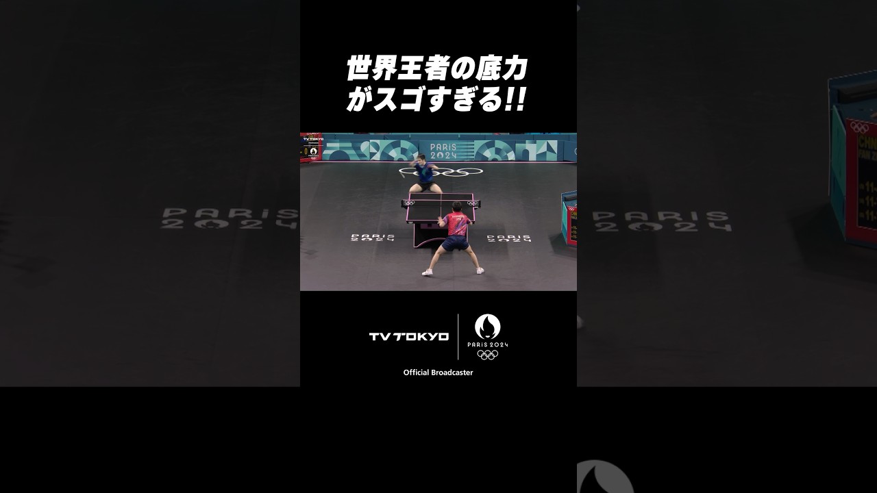 #卓球 追いつめられた世界王者の精神力が強すぎた #shorts #パリ五輪