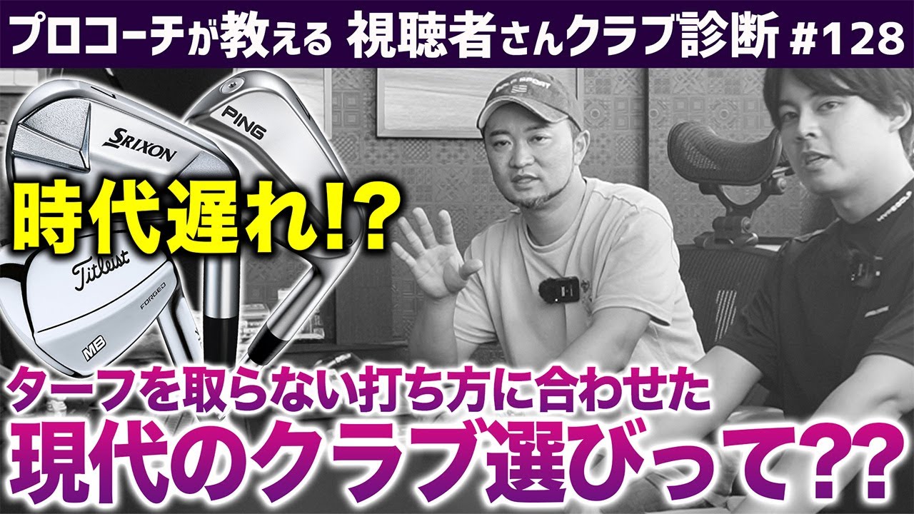 【ゴルフクラブ】マッスルバックでターフを取るは時代遅れ！？現代に合ったクラブ選びとは？【視聴者さんクラブ診断＃128】