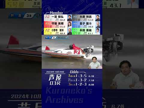 2024年10月20日〔芦屋3R〕#競艇 #ボートレース #椛島アナ #裏実況 #贔屓実況 #裏椛島 #あしやんTV #応援実況 #守屋美穂 #守屋さんがんばって！ #名実況 #迷実況 #shorts