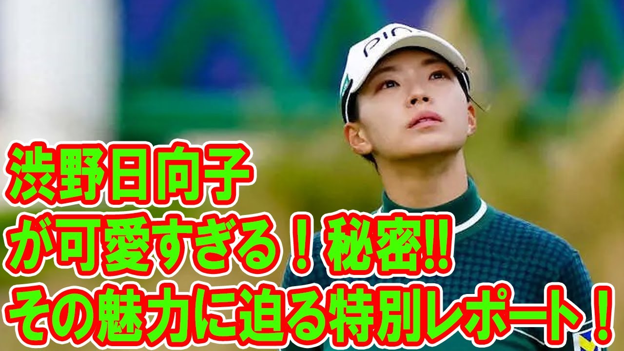 渋野日向子が可愛すぎる！その魅力に迫る特別レポート！ファッションと笑顔に癒されるファン続出！