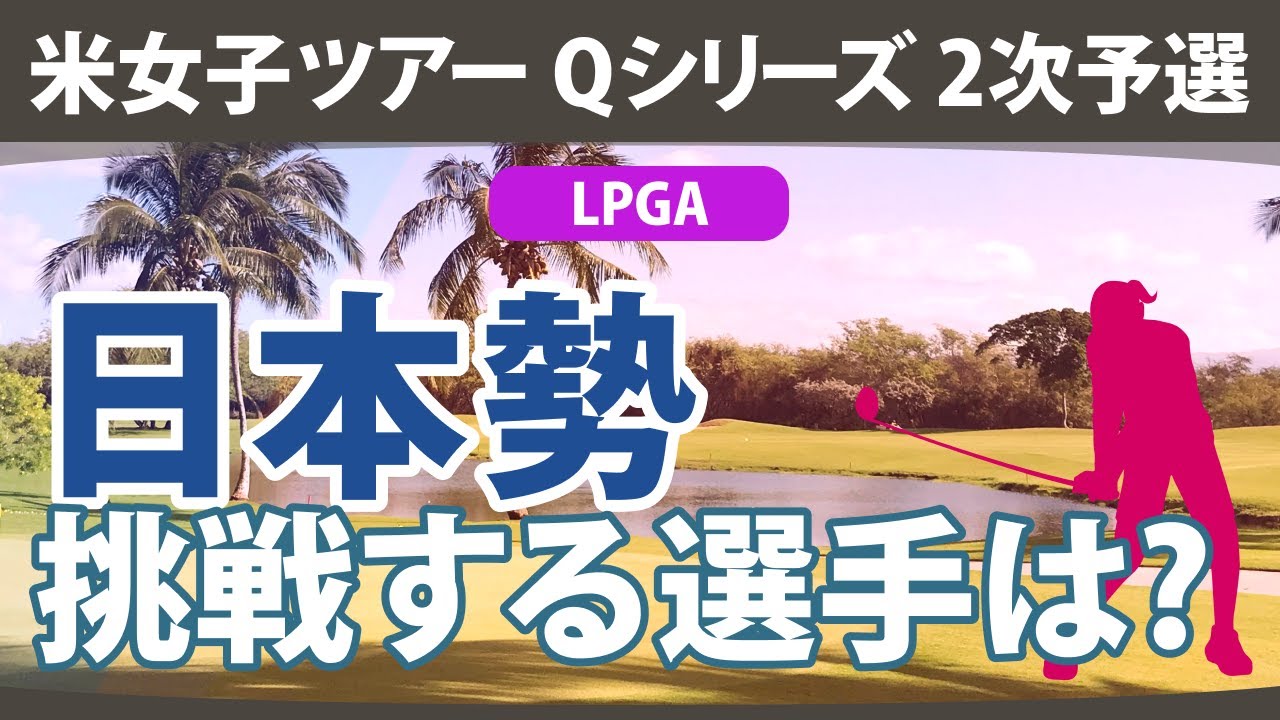 米女子ツアー Qシリーズ 2次予選 日本勢 出場予定選手 LPGA＆JLPGA 【ゴルフ雑談】