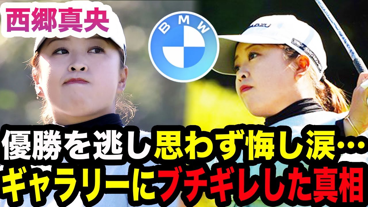 【BMW女子選手権最終日】西郷真央が悔し涙を流し、珍しくブチギレした衝撃の真相…優勝も見えたラウンドで起きた悲劇に驚きを隠せない…