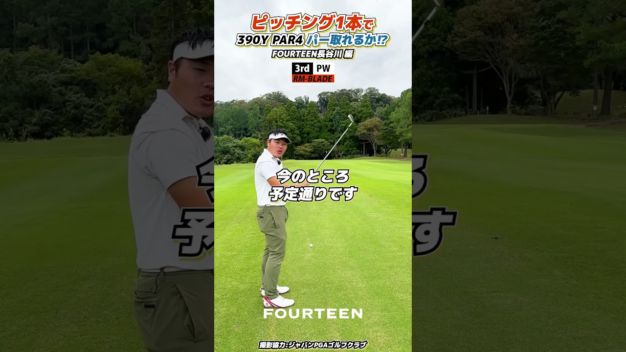 ピッチング1本でパー取れるか!? FOURTEEN長谷川編 #ゴルフ #フォーティーン #USTMamiya #golf #fourteen #ゴルフ