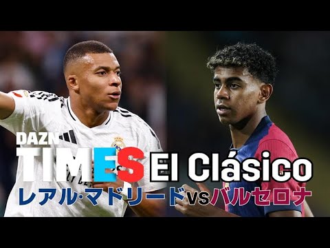 【世界最高峰の戦い！】エルクラシコ＆イタリアダービー：DAZN TIMES #68（10/21-10/28）
