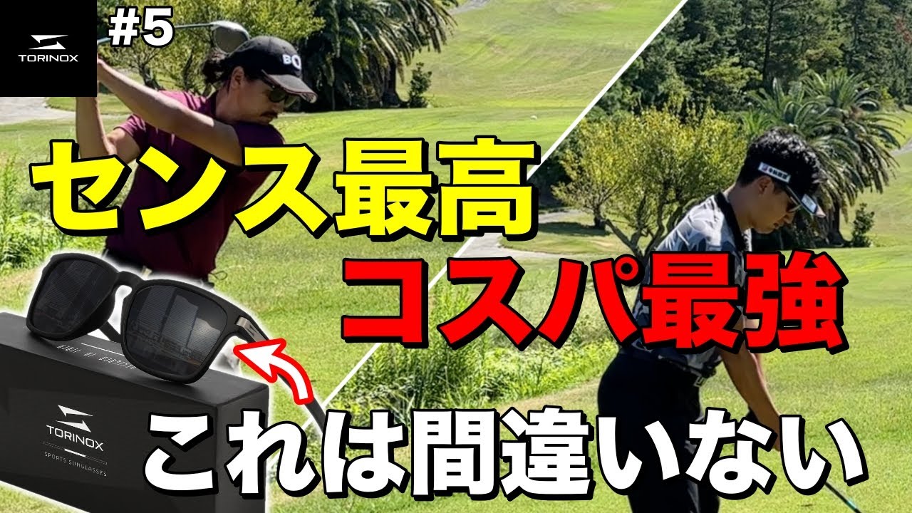 【これは買いです！】ゴルフをしてても違和感ない！デザインが良くてコスパも良い最高のサングラス使ってラウンドしてみた！TORINOX（トリノクス）【#5 志度カントリークラブ 東9-中1H】