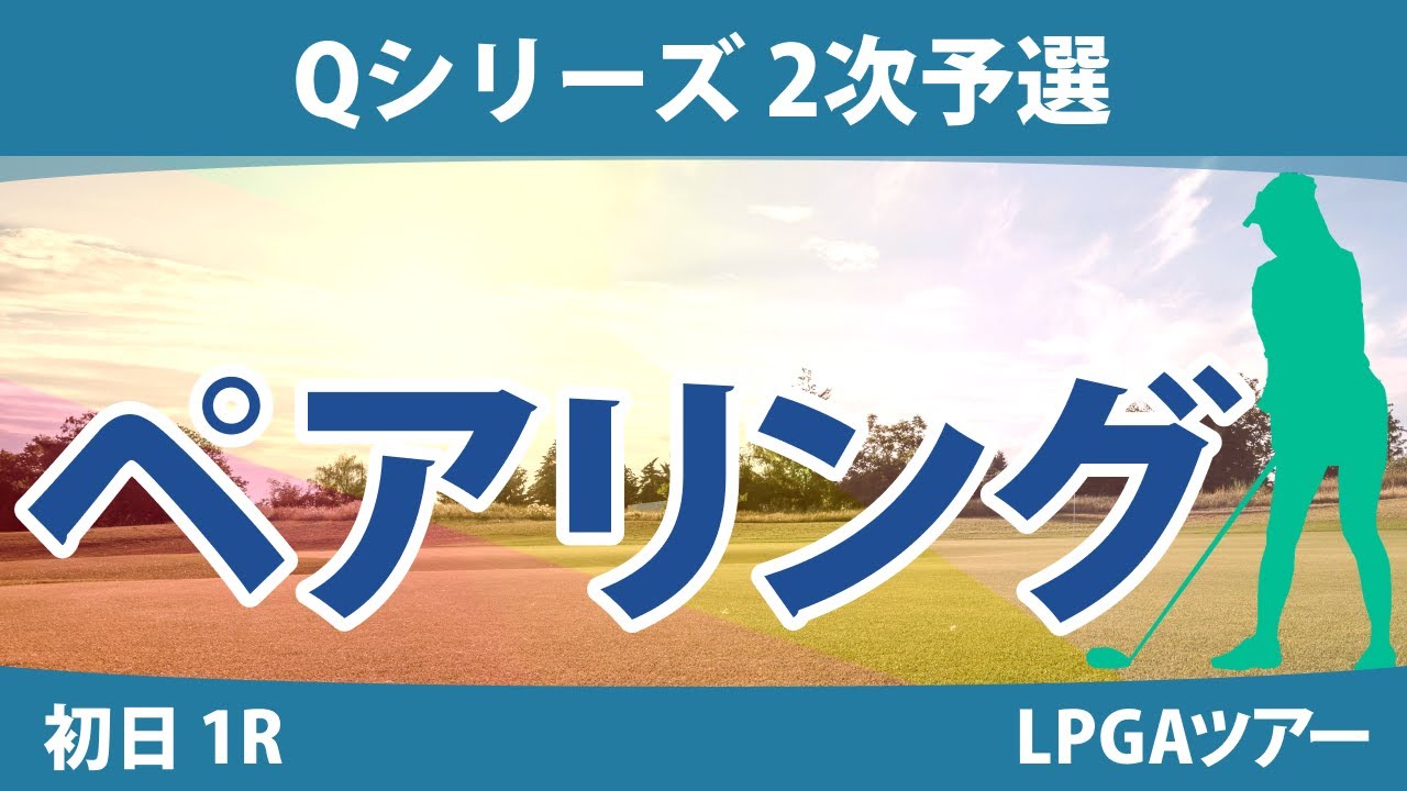 Qシリーズ 2次予選 初日 1R ペアリング 原英莉花 神谷そら 長野未祈 @伊藤二花 @横山翔亜 山口すず夏 谷田侑里香 深谷琴乃