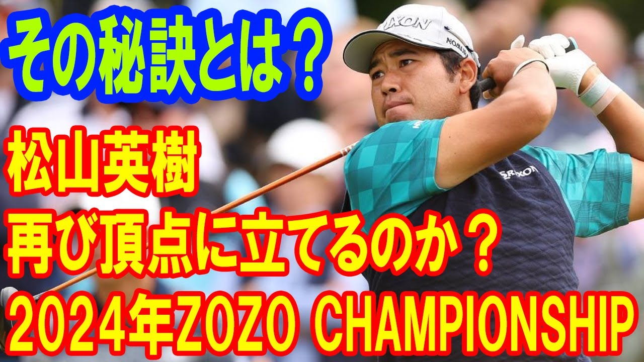 松山英樹は2024年ZOZO CHAMPIONSHIPで再び頂点に立てるのか？その秘訣とは？
