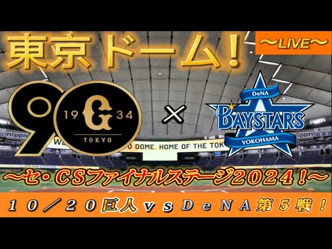 【巨人ファンの集い！】～１０／２０セ・CSファイナルステージ２０２４！巨人対DeNA！「第５戦」～東京ドーム！～【新風生配信！】