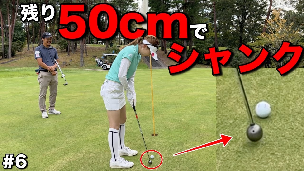 まさかのパター登場に50cmが震えることになりましたwwこの距離でも安易にお先行けませんwww【#6おのちゃんねる小野星奈コラボ in 高室池ゴルフ倶楽部】