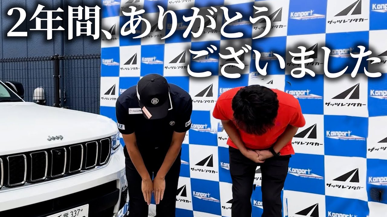 ２年間、本当にありがとうございました。そして・・・