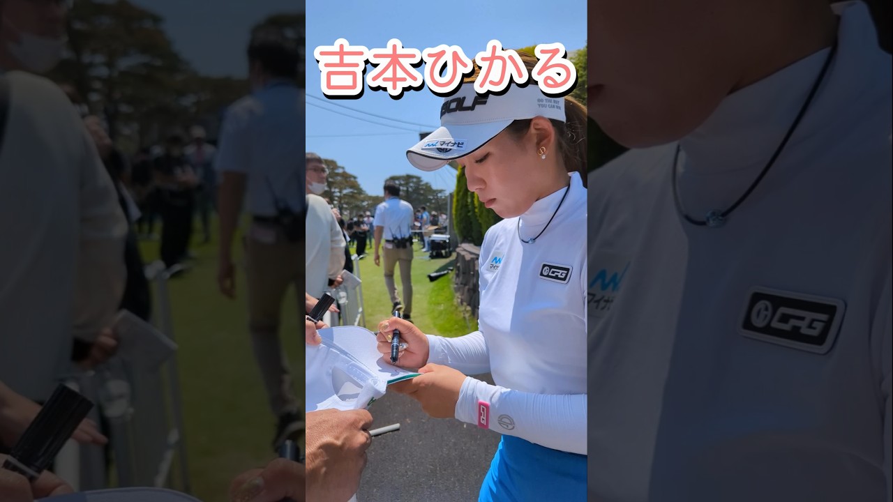 【サイン】吉本ひかるプロからサインもらいました #女子ゴルフ #吉本ひかる