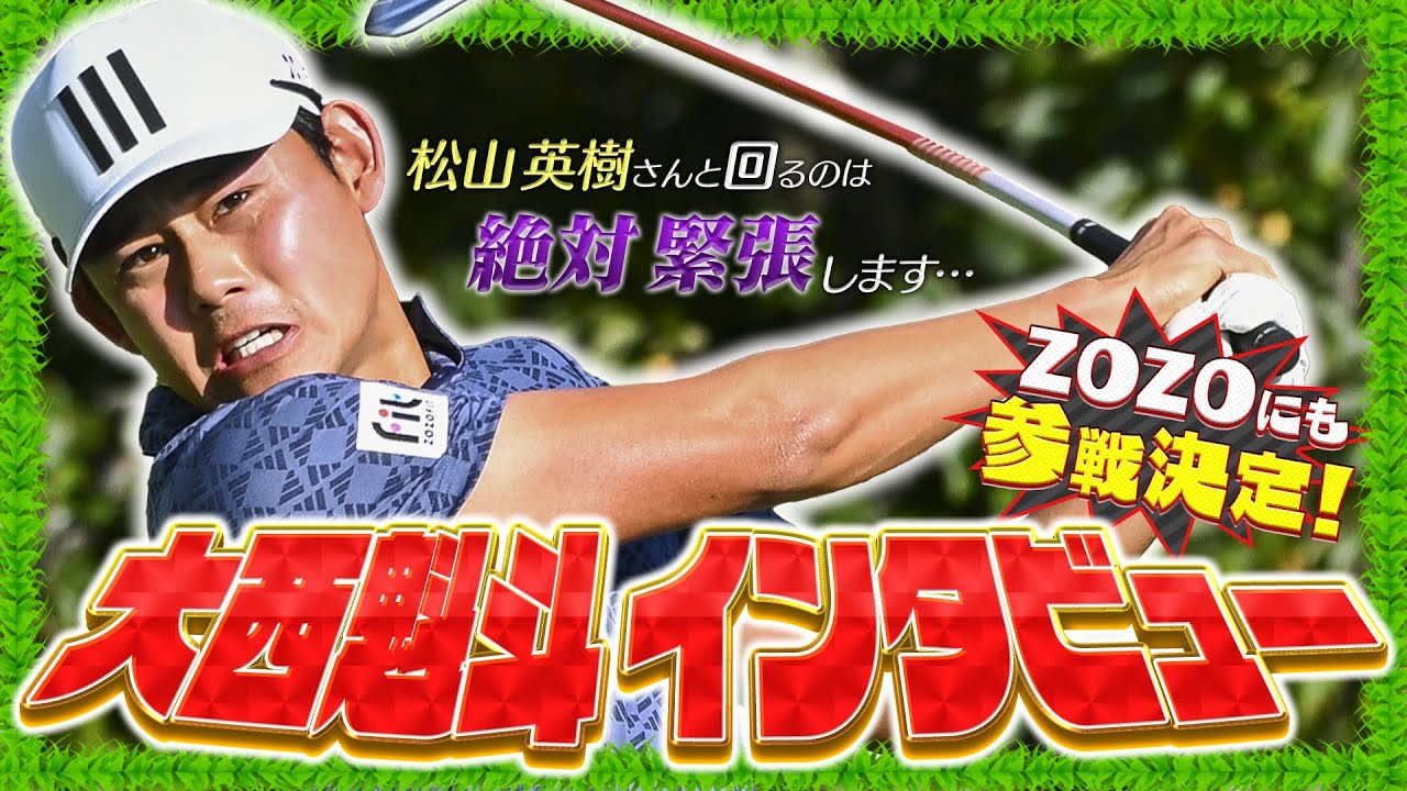 ZOZOチャンピオンシップ直前SP！来季のPGAツアーレギュラー参戦が決まった大西魁斗プロにインタビュー？意外な交友関係とは？【ゴルフ】【松山英樹】【PGA】