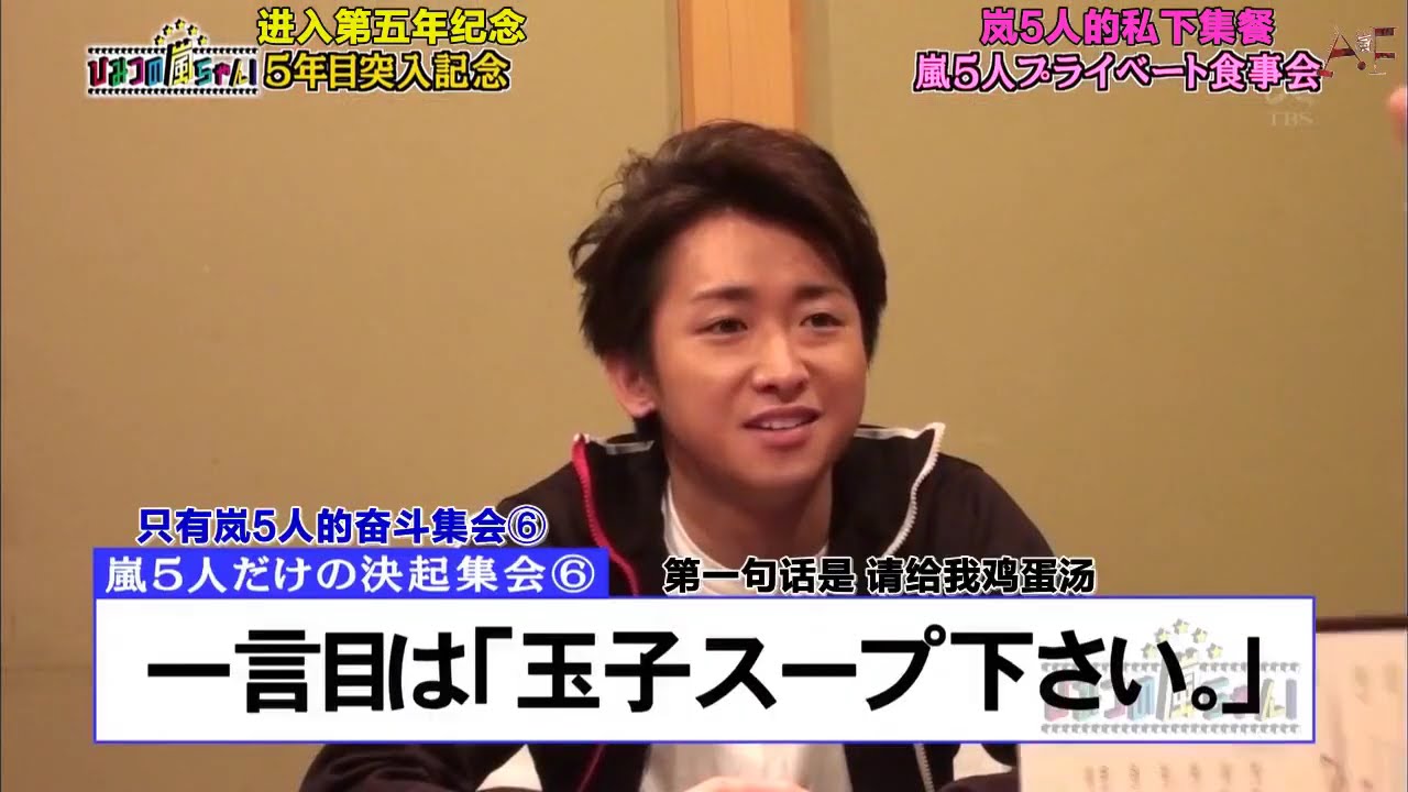 嵐 x 5年目の嵐ちゃん！嵐5人だけの決起集会 x 吹石一恵 | 嵐の最高の瞬間を集めた 21.10.2024