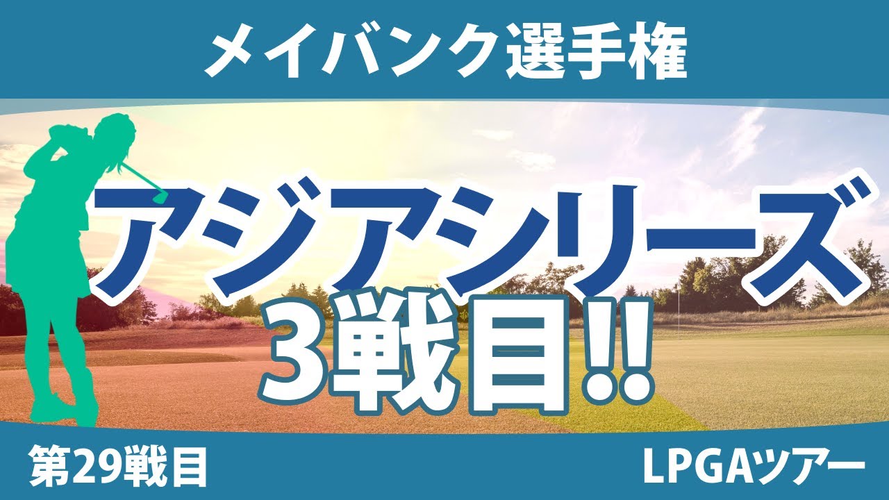 メイバンク選手権 見どころ 古江彩佳 西郷真央 笹生優花 畑岡奈紗 西村優菜 勝みなみ ｜スタッツ解説｜