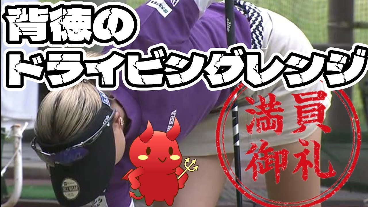 【宮田成華】背徳のドライビングレンジ👿美脚が一番美しく見える黄金の角度と絶対領域を求めて‼️【女子プロゴルファー】