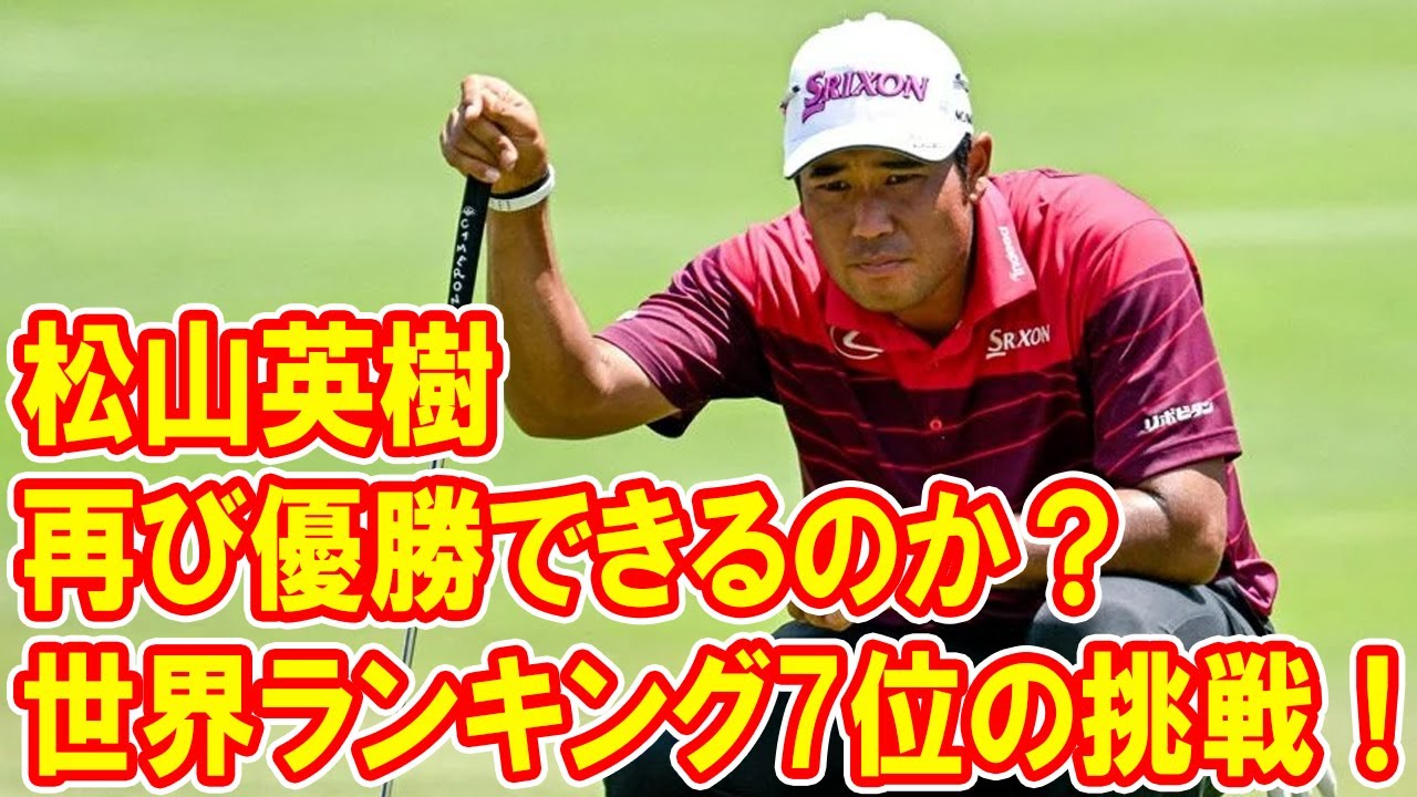 松山英樹はZOZOチャンピオンシップで再び優勝できるのか？ 世界ランキング7位の挑戦！