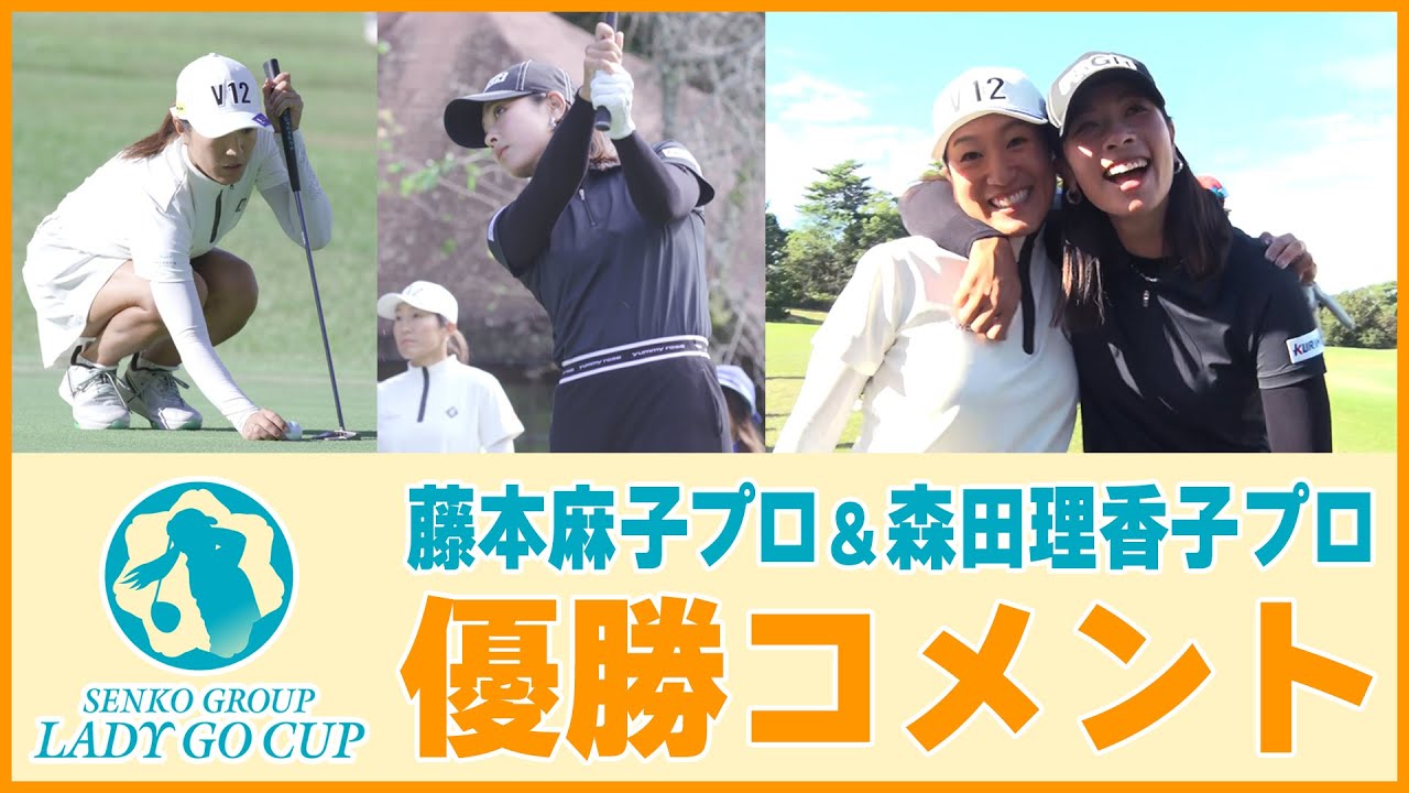 SENKO GROUP LADY GO CUP 祝、優勝！藤本麻子プロ＆森田理香子プロ 試合後インタビュー！！