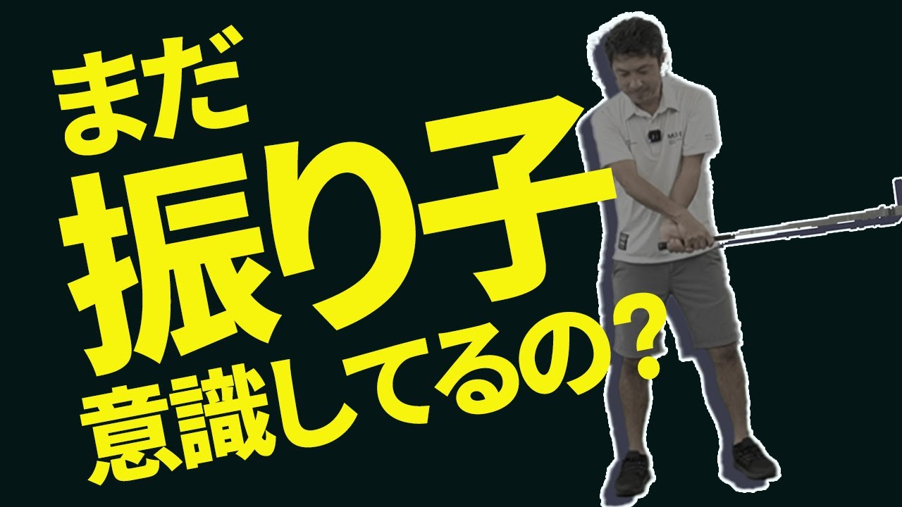 まだ振り子で振っているの？