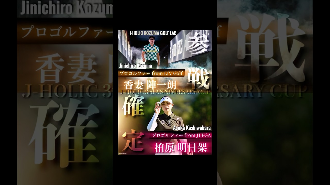 J-HOLIC3周年記念コンペ開催決定！#golf #shorts #香妻陣一朗 #柏原明日架