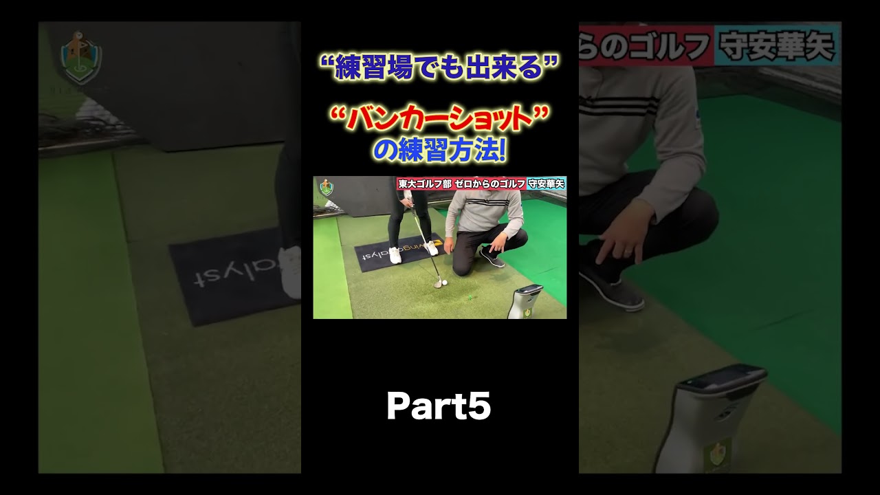 【練習場でもできる！】バンカーの練習方！ #shorts  #ゴルフレッスン #ゴルフ #井上透  #スイング軌道  #インドアゴルフレッスン #バンカーショット #バンカー