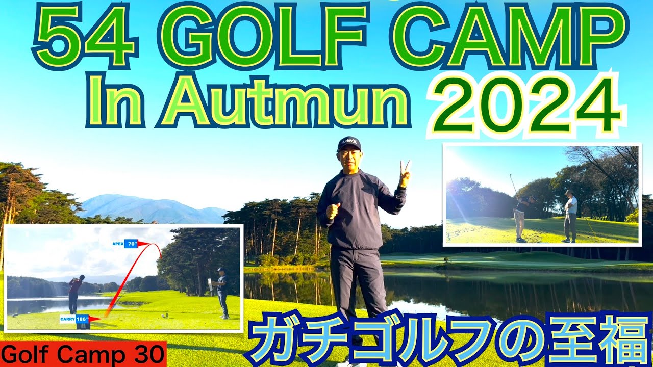 2024年の秋キャンプは5回に渡って開催されます。今回は第3回になるホウライCC＆西那須野CCの2日間になります。54GOLFのキャンプと言えばトラックマン計測！【54GOLF CAMP 星野 豪史】