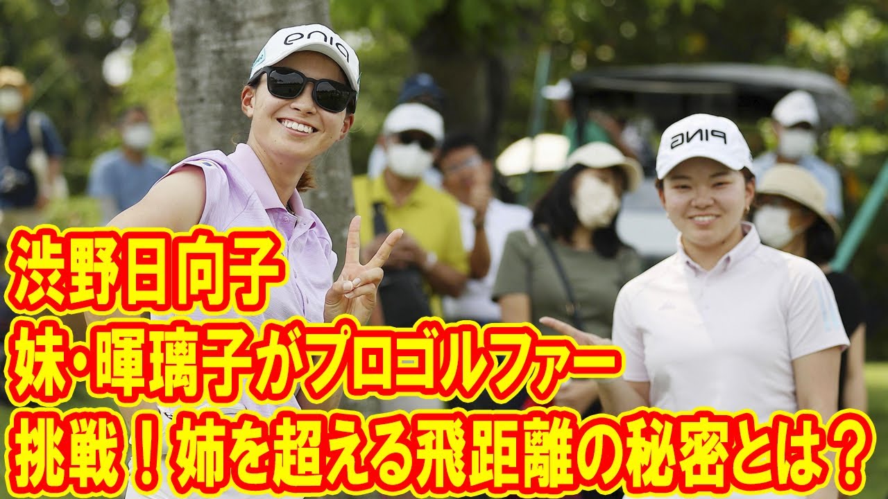 渋野日向子の妹・暉璃子がプロゴルファーに挑戦！姉を超える飛距離の秘密とは？