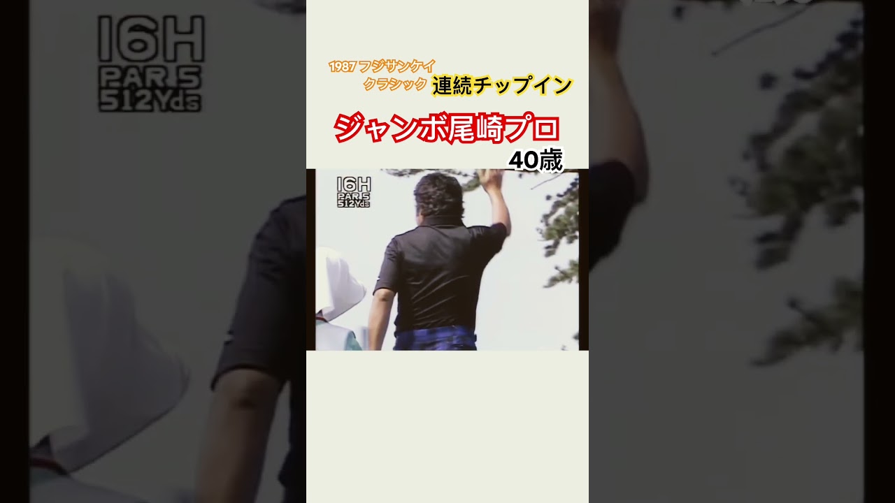 ジャンボ尾崎プロ✨1987 フジサンケイクラシック⛳️連続チップインで優勝🏆 #ゴルフ #golf #ジャンボ尾崎 #アプローチ