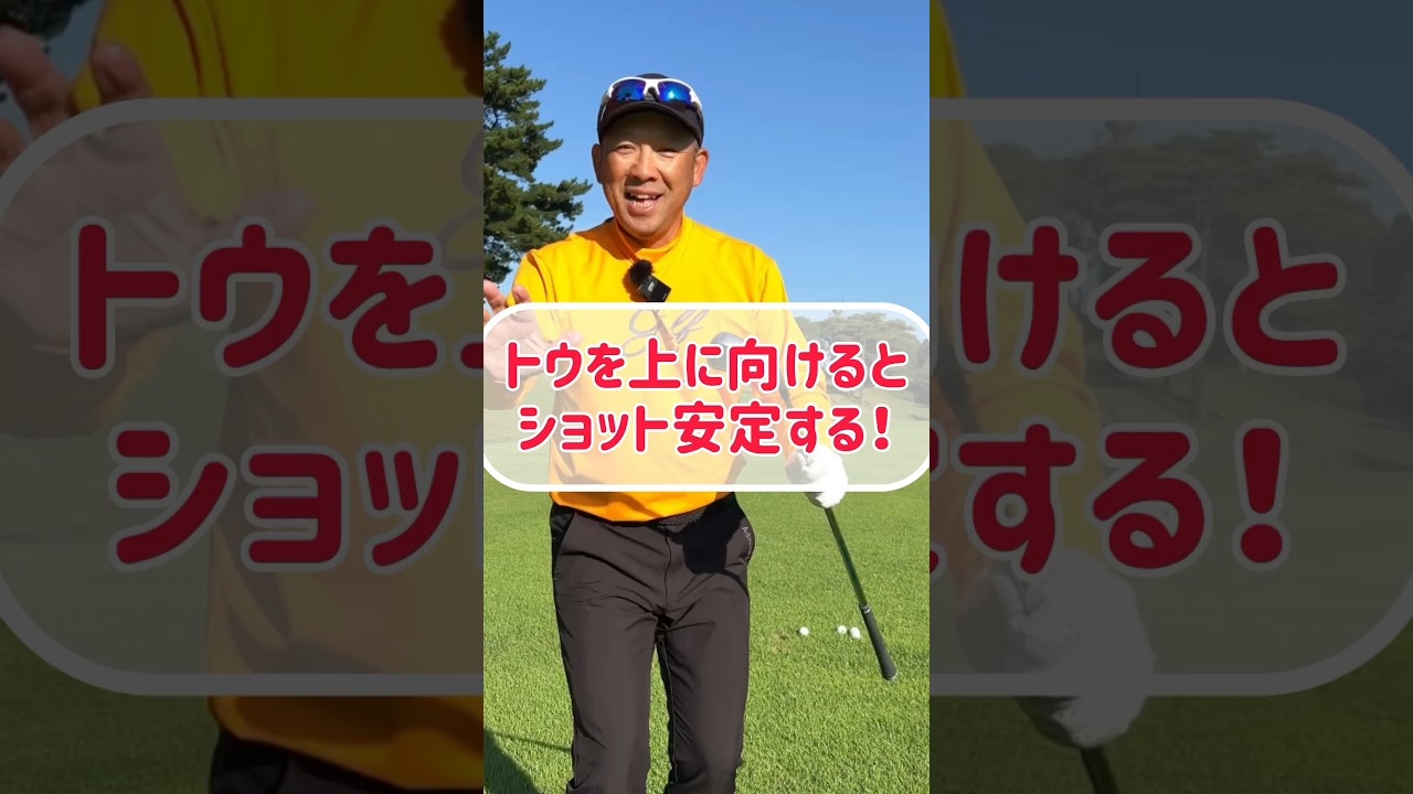 【ゴルフレッスン】トウを上に向けてスイングするとショット激変！