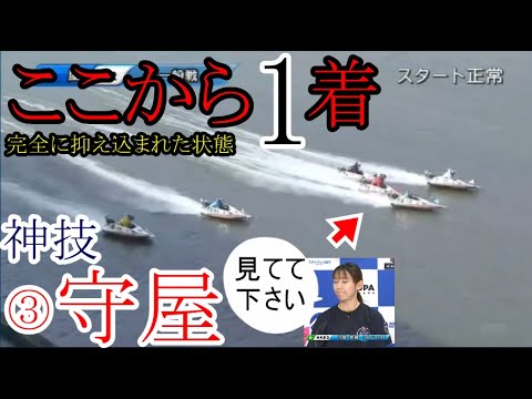 【芦屋競艇】完全に抑え込まれた状態からまさかの1着 ③守屋美穂、神技炸裂！