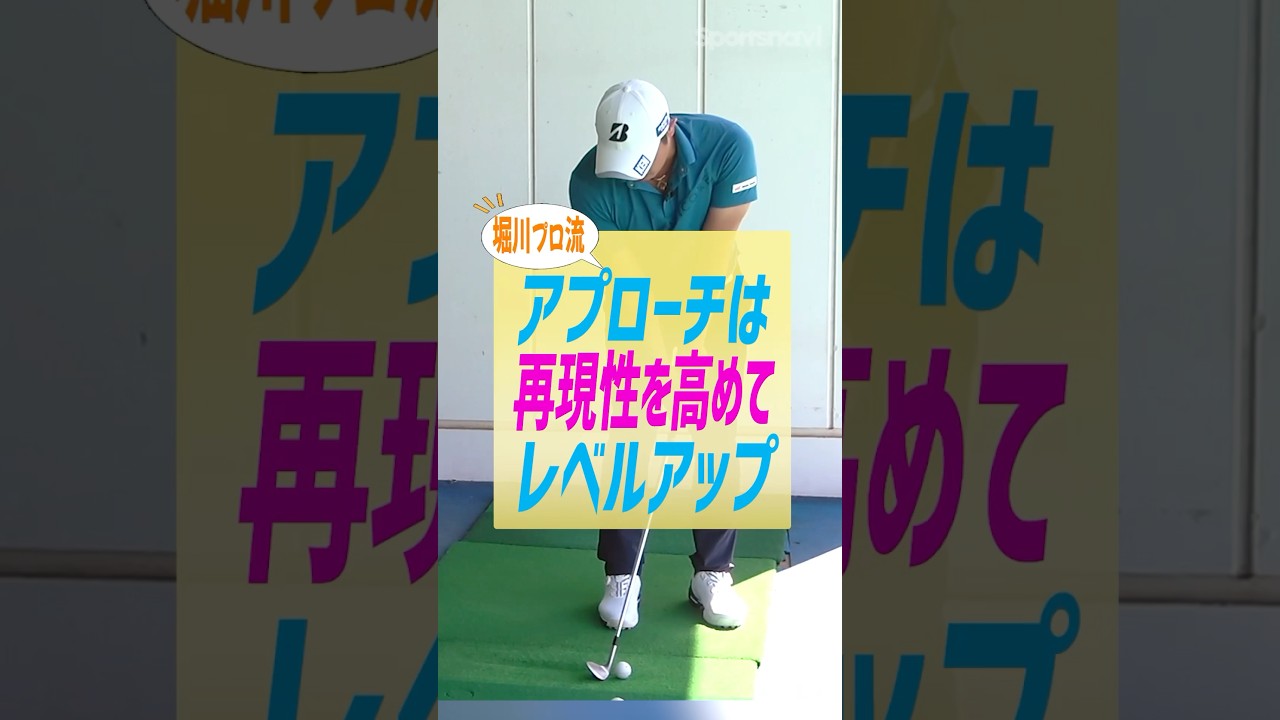 【ヒジは離さない!!】プロが実践するアプローチの再現性が高まる練習法#ゴルフ #ゴルフ練習法 #堀川未来夢