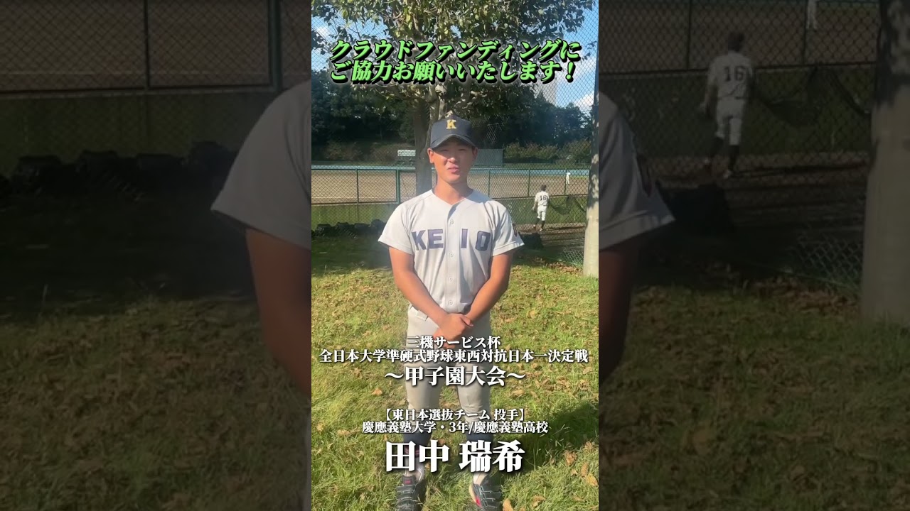【三機サービス杯 全日本大学準硬式野球 東西対抗日本一決定戦 甲子園大会】が11月21日（木）に開催されます！今回は、田中瑞希(3年・慶應義塾大学)の紹介です。#クラウドファンディング #甲子園