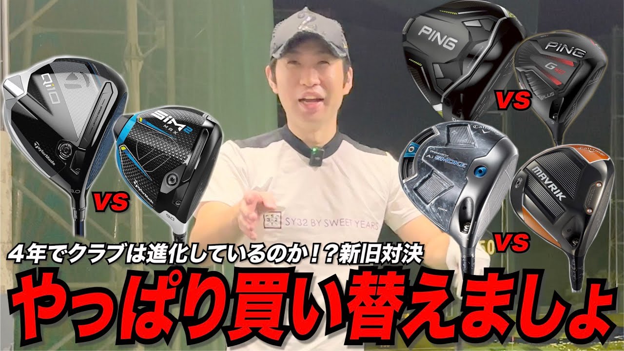 4年前のクラブvs最新モデルホントに飛ぶのはどっちなんだ選手権〜４年でホントにゴルフクラブは進化しているのか！？