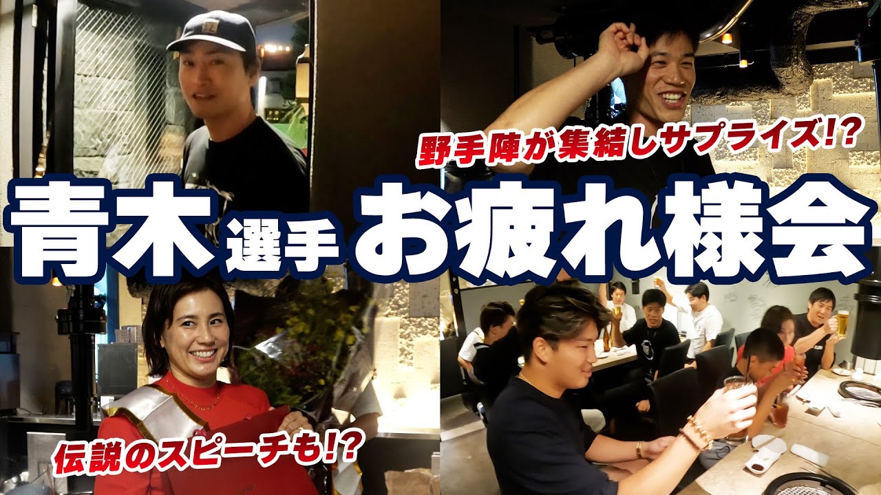 青木宣親選手お疲れ様会を開催！野手陣が集結しサプライズ！？伝説のスピーチ再び！？