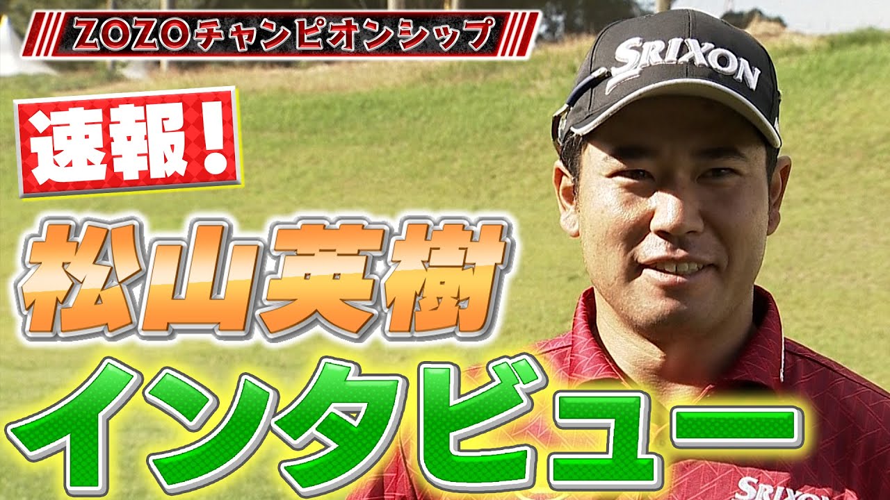 【速報】ZOZOチャンピオンシップ練習日、松山英樹プロインタビュー！いまの調子は…？【ゴルフ】