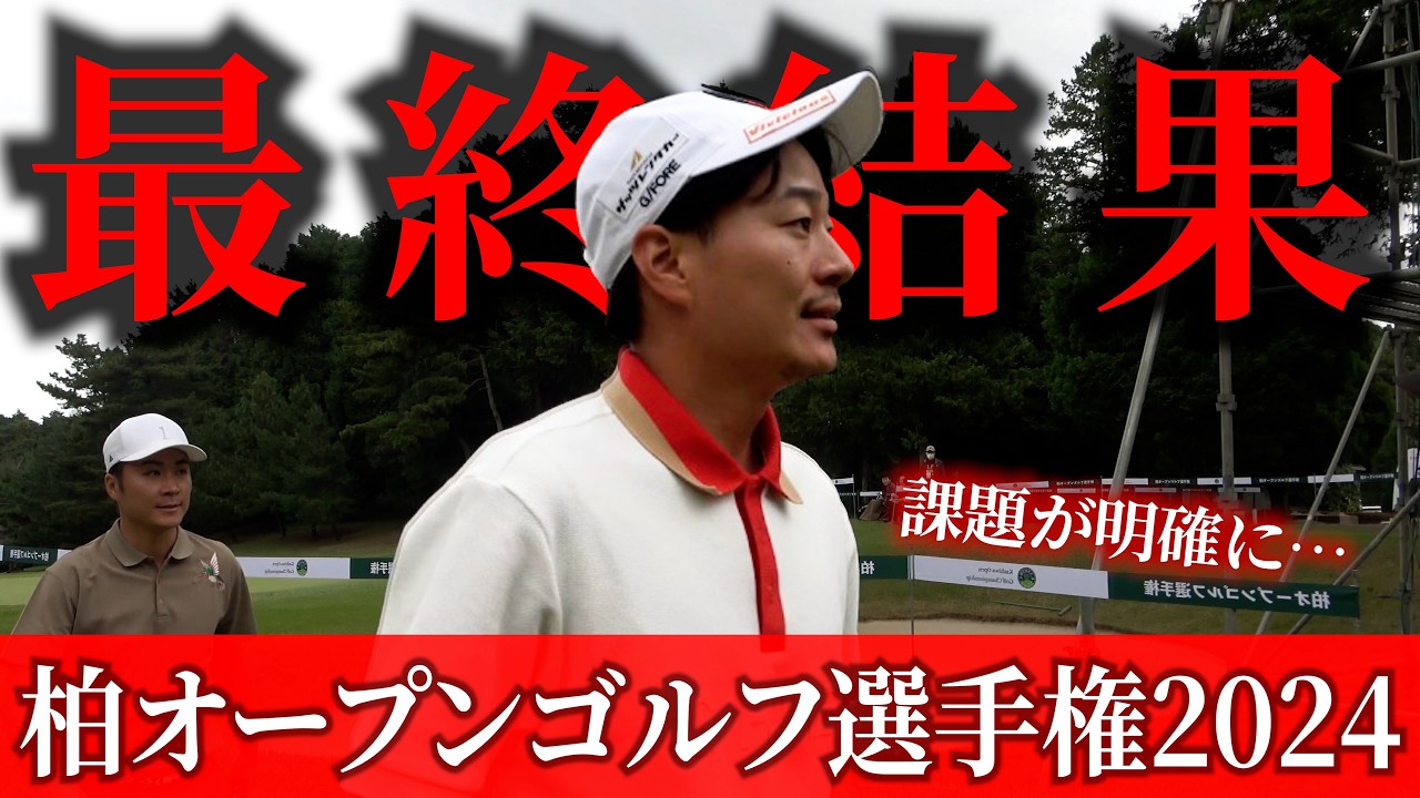 【柏オープン2024 本戦】今季初の賞金獲得なるか？プロゴルファーの試合のリアルな様子をお届けします。