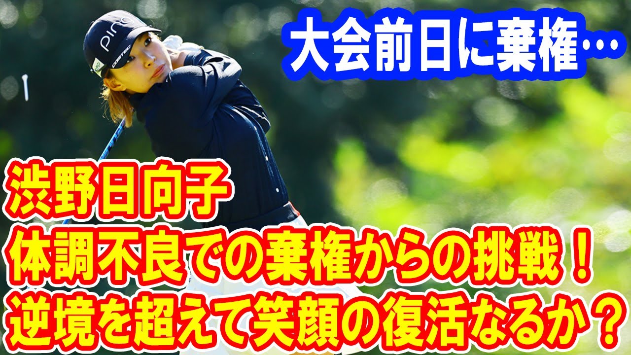 大会前日に棄権… 渋野日向子の苦悩と復活への道—TOTOジャパンクラシックに賭ける想い